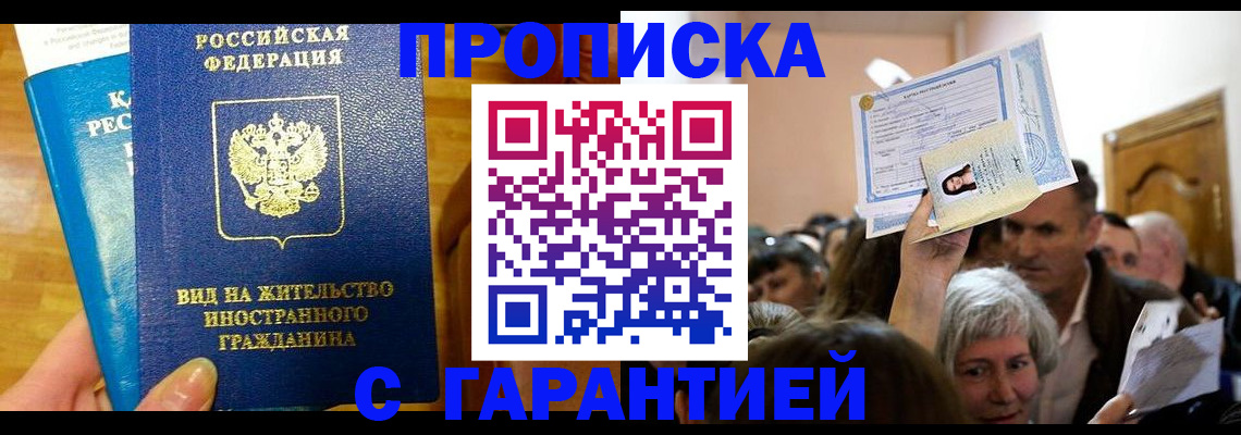 временная регистрация в квартире в Мариинске